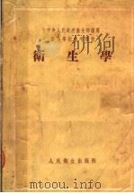 医士学校参考教材 卫生学 1954 PDF电子版封面 马尔洁耶夫著;王玉麟译