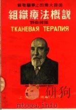 苏联医学上的伟大发明 组织疗法概说 1951 PDF电子版封面 钱春绮编