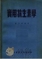 实用抗生素学（1952 PDF版）