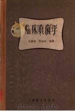 临床真菌学 1957 PDF电子版封面 14120·248 沈鼎鸿,张超昧编译