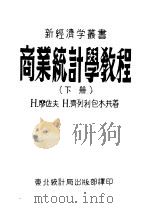 商业统计学教程 下 第2版 1951 PDF电子版封面 H·廖佐夫 H·齐列利包木编
