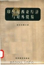 印度尼西亚经济与对外贸易 1958 PDF电子版封面 4005·357 别克列朔夫著;倪耕元,刘天鸿等译