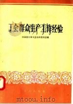 工会群众生产工作经验 1958 PDF电子版封面 3007·250 中国重工业工会全国委员会编
