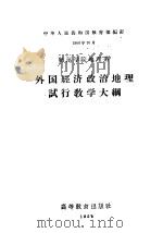 师范学院地理系  外国经济政治地理试行教学大纲（1957 PDF版）
