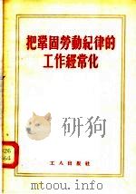 把巩固劳动纪律的工作经常化 1955 PDF电子版封面 工人出版社编