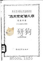 马克思列宁主义基础讲座 “苏共党史” 第8章 1956 PDF电子版封面 3009·12 姚锡华编