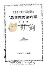 马克思列宁主义基础讲座 “苏共党史” 第6章 1956 PDF电子版封面 3009·12 杨峰编