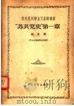 马克思列宁主义基础讲座 “苏共党史” 第1章 1956 PDF电子版封面 刘炎编