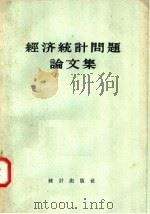 经济统计问题论文集 1957 PDF电子版封面 3006·83 B·C·诺维科夫教授编;孟周等译