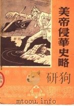 美帝侵华史略 第2版 1951 PDF电子版封面 袁昂编