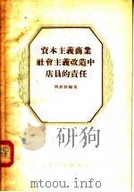 资本主义商业社会主义改造中店员的责任 1955 PDF电子版封面 周修睦编