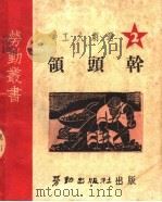 工人剧选 2 领头干 第2版 1950 PDF电子版封面 上海总工会文教部编