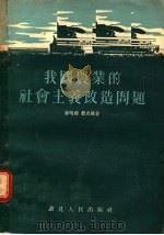 我国农业的社会主义改造问题（1955 PDF版）