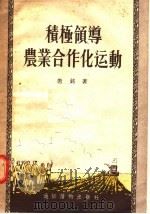 积极领导农业合作化运动 1956 PDF电子版封面 唐铭著