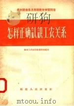 农村社会主义思想教育学习问答 第3册 怎样正确认识工农关系 1957 PDF电子版封面 T3104·23 福建人民出版社编辑部编