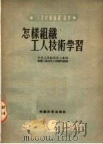 怎样组织工人技术学习（ PDF版）
