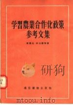 学习农业合作化政策参考文集 1956 PDF电子版封面 裴丽生,许立群等著
