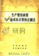 生产费用核算与产品成本计算的定额法（1957 PDF版）