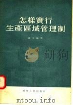 怎样实行生产区域管理制 1955 PDF电子版封面 4224·787 溪言编