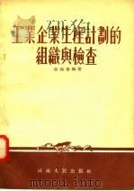 工业企业生产计划的组织与检查（1955 PDF版）