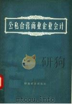 公私合营商业企业会计 1957 PDF电子版封面 4005·347 张以宽,贺名嵛编