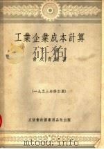 工业企业成本计算 下 1953年修订版 第3版 1953 PDF电子版封面 205303 俞文青编