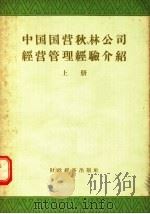中国国营秋林公司经营管理经验介绍 上 1957 PDF电子版封面 4005·284 中国国营秋林总公司编