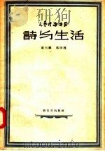 诗与生活（1958 PDF版）