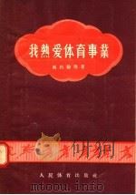 我热爱体育事业 1955 PDF电子版封面 马约翰等著