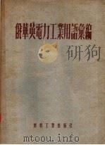 俄华英电力工业用语汇编 第2版 1954 PDF电子版封面 俄华英电力工业用语汇编编辑委员会编
