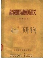 畜牧兽医训练班讲义 1955 PDF电子版封面 16101·74 江苏省农林厅编