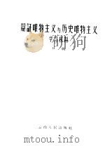 辩证唯物主义与历史唯物主义学习材料 下 1958 PDF电子版封面 2116·3 中国共产党云南省委员会宣传部编