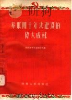 苏联四十年来建设的伟大成就 1957 PDF电子版封面 3105·32 河南省中苏友好协会编