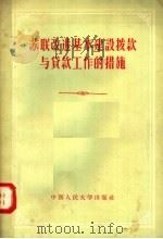 苏联改进基本建设拨款与贷款工作的措施 1956 PDF电子版封面 4011·78 中国人民大学国民经济各部门财务教研室编译