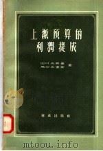 上缴预算的利润提成   1958  PDF电子版封面  4066·56  巴叶夫斯基，马尔吉里斯著；王文彬，周辛癸译 