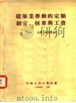 建筑业劳动的定额制定  核算与工资（1954 PDF版）