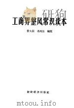 工商界整风常识读本 1957 PDF电子版封面 3005·6 管大同,冯和法编写