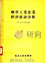 烟草工业企业经济活动分析（1957 PDF版）