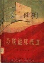 苏联篮球概述 1956 PDF电子版封面 瓦·果里巴果夫著