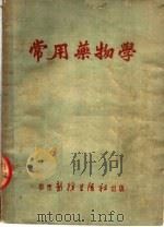 常用药物学  第2版（1951 PDF版）