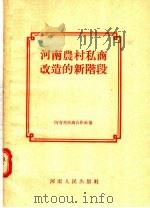 河南农村私商改造的新阶段 1956 PDF电子版封面 河南省洪销合作社编