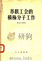 苏联工会的积极分子工作（1956 PDF版）