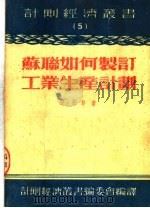 苏联如何制订工业生产计划 第3版 1953 PDF电子版封面 亚·约非著;计划经济丛书编委会编译