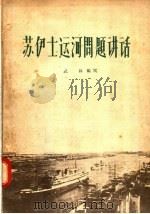 苏伊士运河问题讲话   1956  PDF电子版封面  T3094·9  武林编 