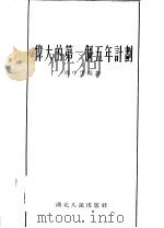 伟大的第一个五年计划 1956 PDF电子版封面 T4106·1 周中孚编著
