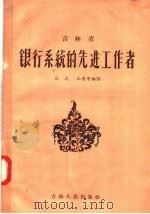 吉林省银行系统的先进工作者（1957 PDF版）