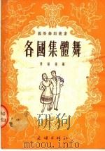 各国集体舞 第3版 1953 PDF电子版封面 陈显伟编