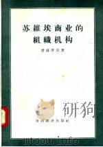 苏维埃商业的组织机构 1958 PDF电子版封面 4005·396 费道罗夫著