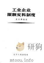 工业企业限额发料制度 1957 PDF电子版封面 15090·23 高承铎编