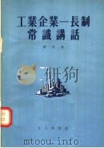 工业企业一长制常识讲话 1955 PDF电子版封面 杨力著